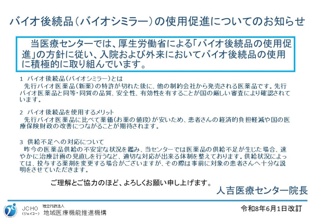 バイオ後続品（バイオシミラー）の使用促進についてのお知らせ