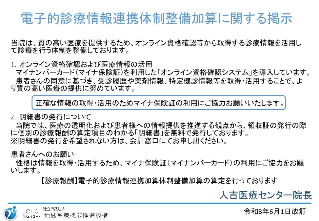 電子的診療情報連携体制整備加算に関する掲示についての説明