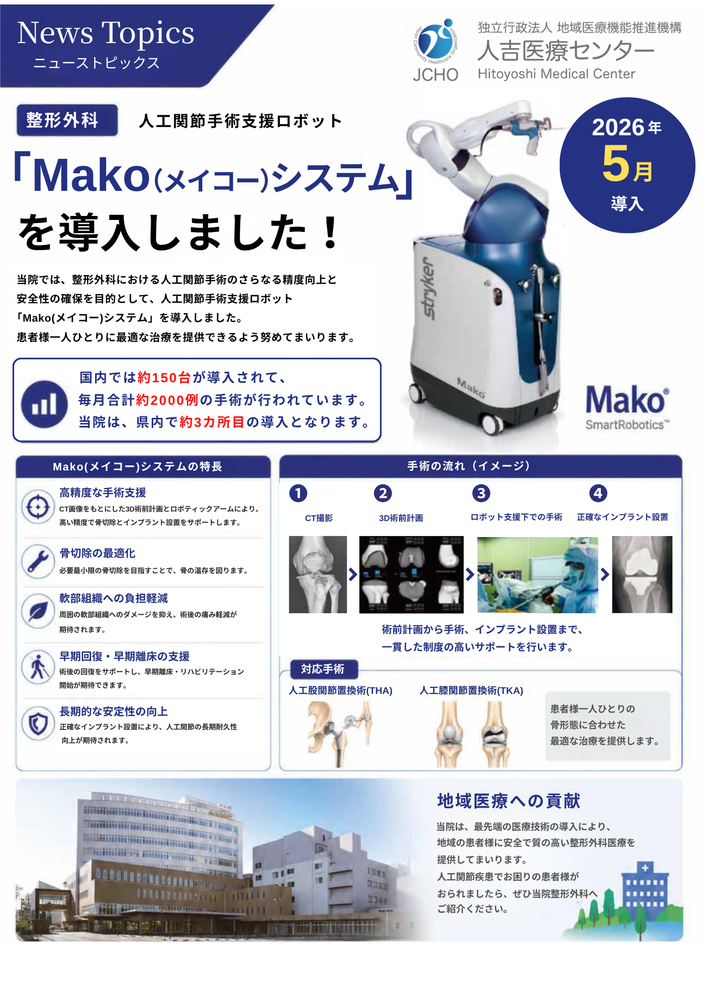 人工関節手術支援ロボット「Mako(メイコー)システム」導入のお知らせ