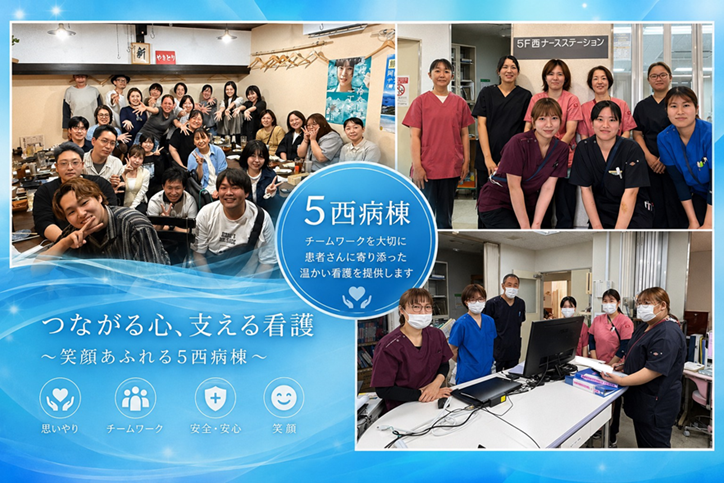 5階西病棟スタッフ