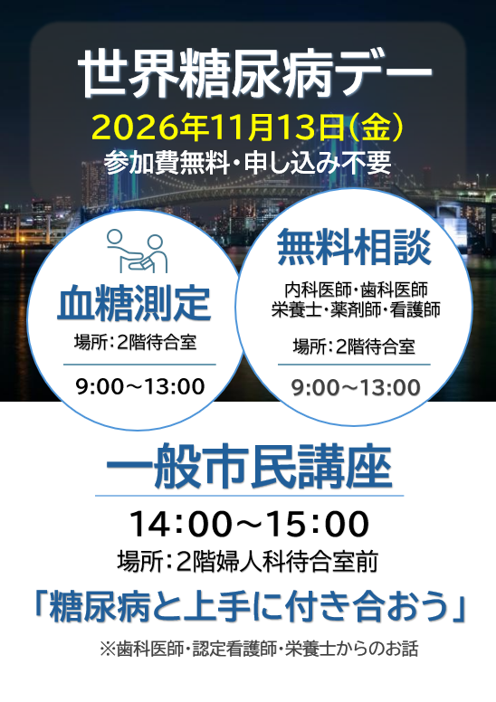 世界糖尿病デーイベントのお知らせ
2026年11月13日金曜日
参加費無料、申し込み不要
９時から13時血糖測定、無料相談会
14時から15時一般市民講座