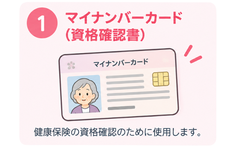 マイナンバーカード（資格確認書）